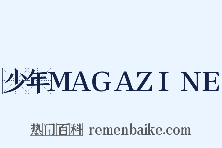 少年MAGAZINE是什么意思的图片